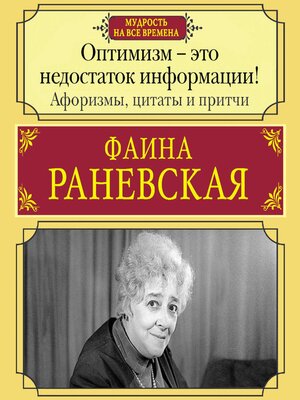 cover image of Оптимизм--это недостаток информации! Афоризмы, жизненные цитаты и притчи Фаины Раневской